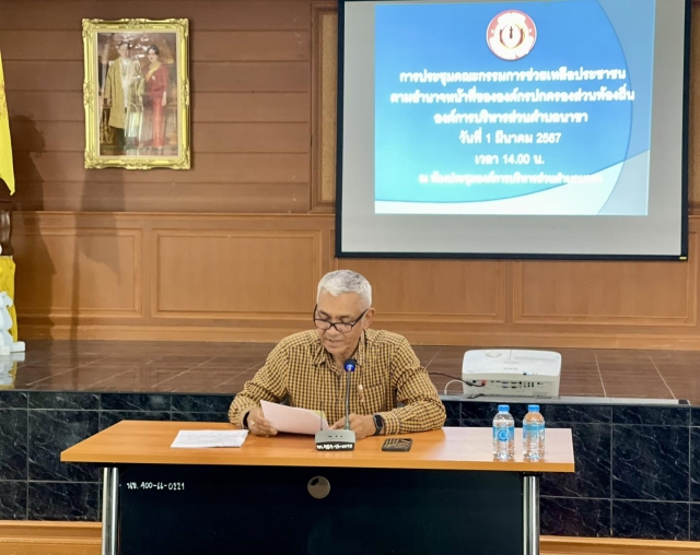 อบต.นาขา ประชุมคณะกรรมการช่วยเหลือประชาชน