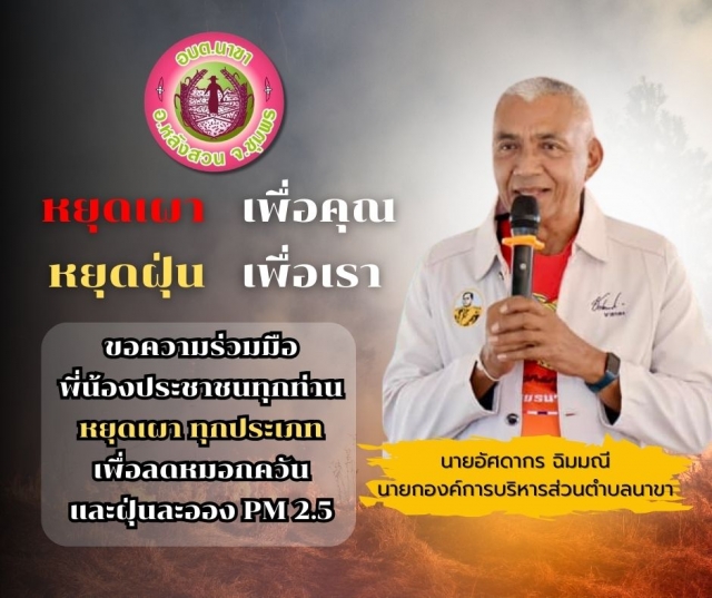 หยุดเผา หยุดฝุ่น เพื่อคุณ เพื่อเรา