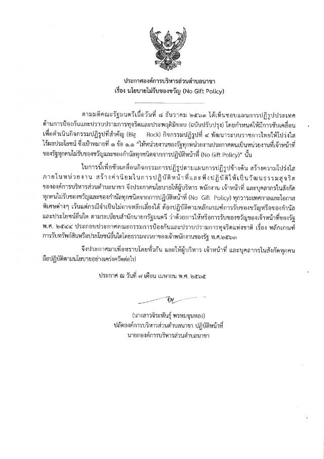 นโยบายไม่รับของขวัญ (์No Gift Policy)
