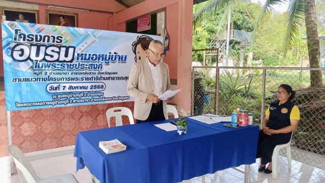 โครงการอบรมหมอหมู่บ้านในพระราชประสงค์ หมู่ที่ 2 บ้านบ่อคุณ ประจำปี 2568