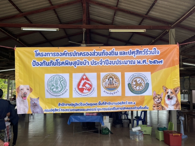 โครงการองค์กรปกครองส่วนท้องถิ่นและปศุสัตว์ร่วมใจ ป้องกันภัยโรคพิษสุนัขบ้า ปี 2567