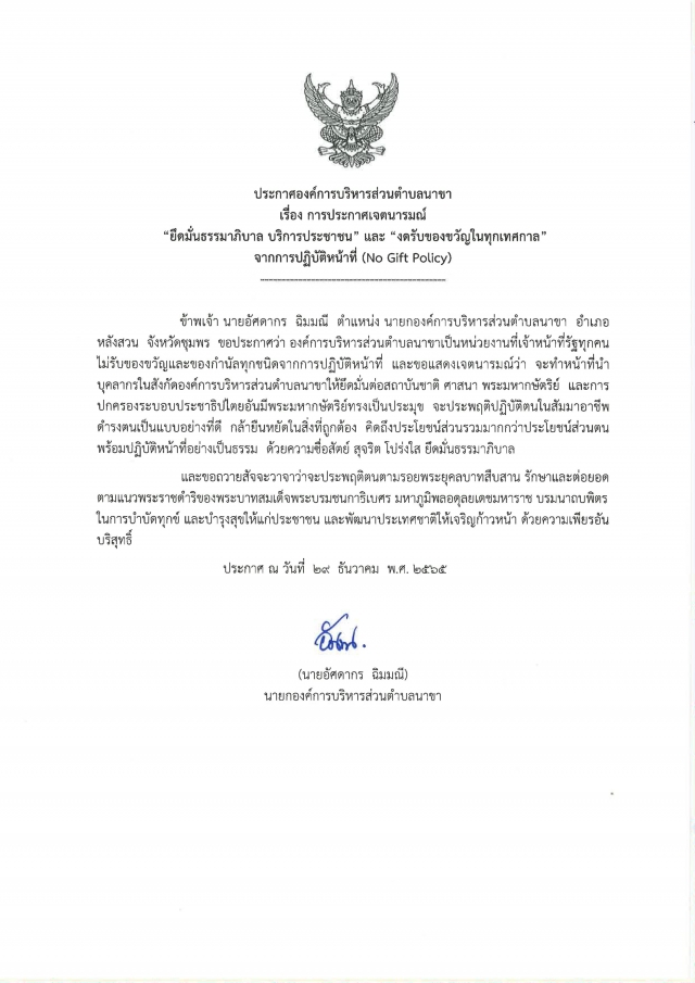 การประกาศเจตนารมณ์ "ยึดมั่นธรรมาภิบาล บริการประชาชน" และ "งดรับของขวัญในทุกเทศกาล" จากการปฎิบัติหน้า