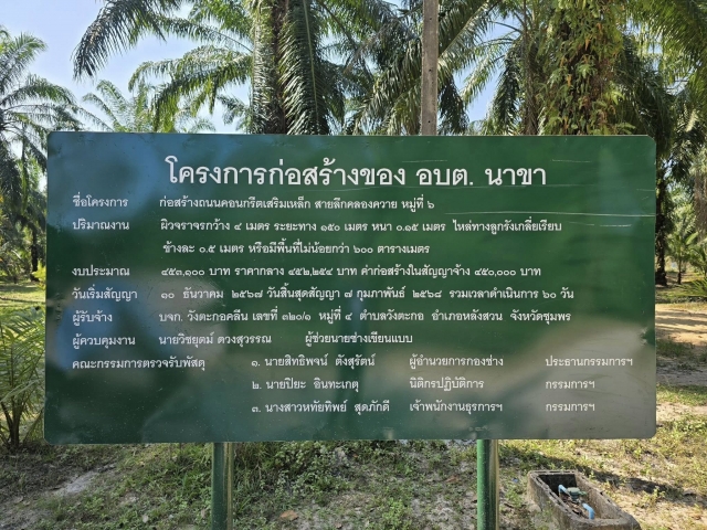 โครงการก่อสร้างถนนคอนกรีตเสริมเหล็กสายลึกคลองควาย หมู่ที่ 6