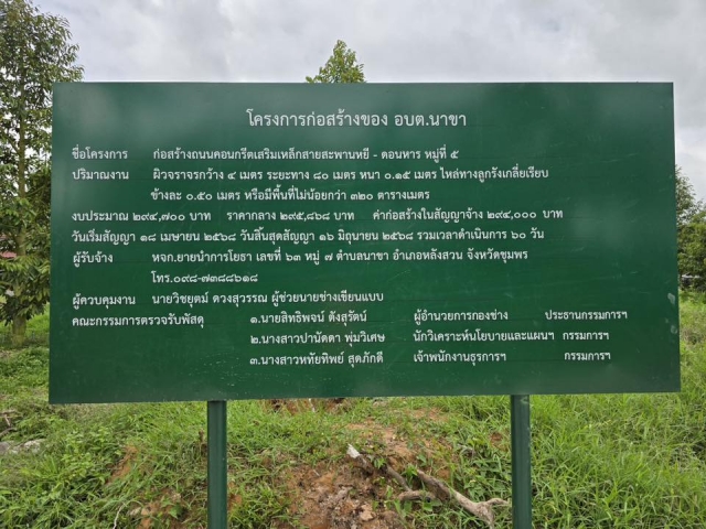 โครงการก่อสร้างถนนคอนกรีตเสริมเหล็กสายสะพานหยี - ดอนหาร หมู่ที่ 5 