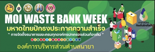 กิจกรรม MOI Waste Bank Week