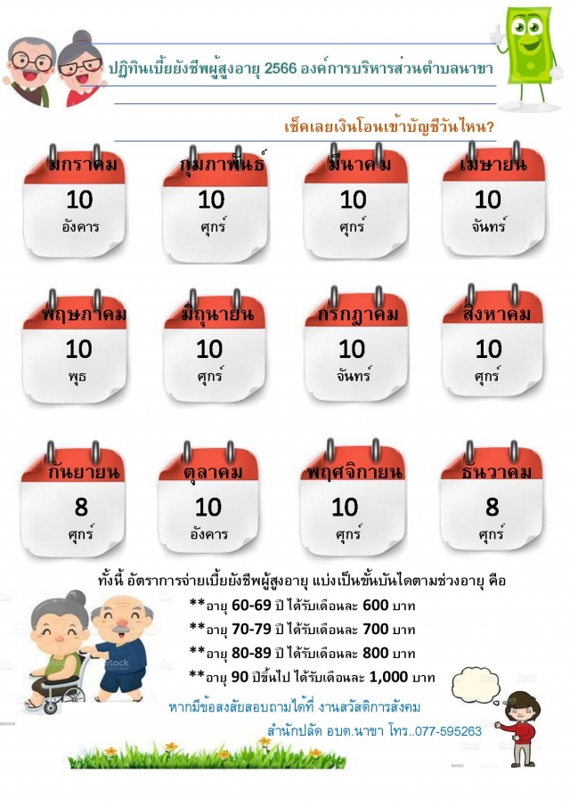 ปฎิทินการจ่ายเบี้ยผู้สูงอายุ ประจำปี 2566