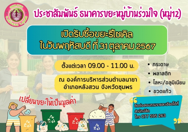 กิจกรรม MOI Waste Bank Week (อบต.นาขา รับซื้อครั้งที่ 7)